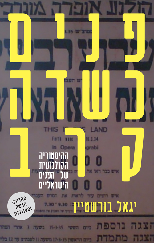 פנים כשדה קרב / יגאל בורשטיין