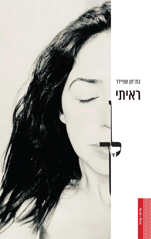 ראיתי לך