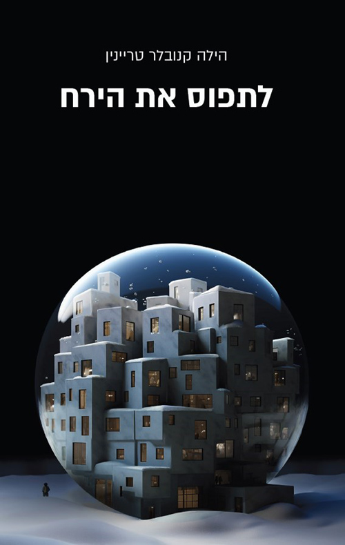 לתפוס את הירח / הילה קנובלר טריינין