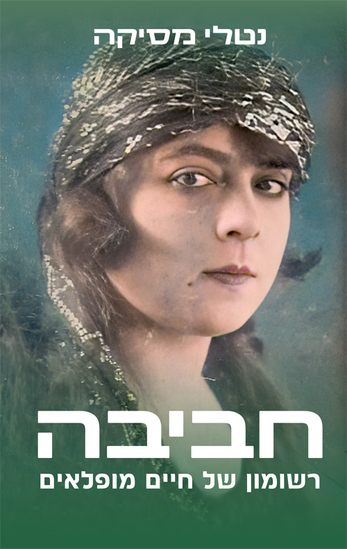 חביבה