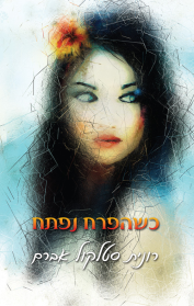כשהפרח נפתח