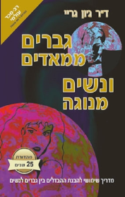 גברים ממאדים נשים מנוגה