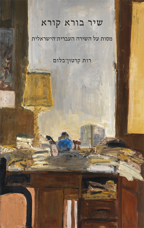 שיר בורא קורא