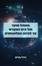 מאוהל מועד מול בית המקדש עד לבינה מלאכותית