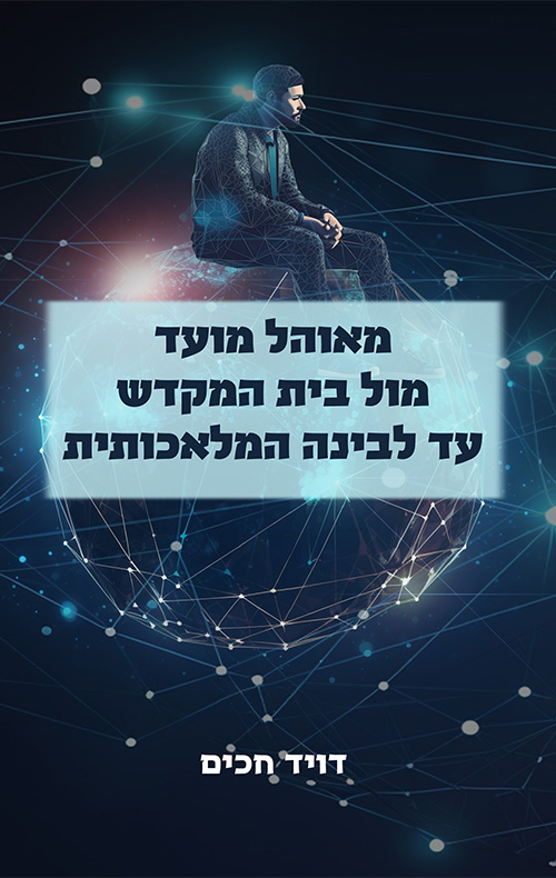 מאוהל מועד מול בית המקדש עד לבינה מלאכותית