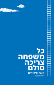 כל משפחה צריכה סולם