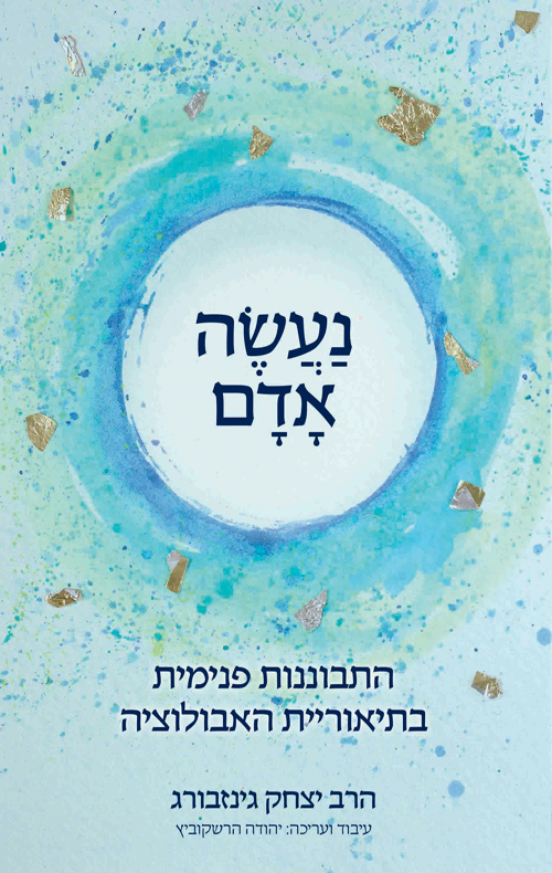 נעשה אדם