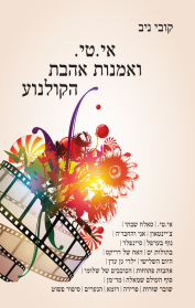 אי.טי. ואמנות אהבת הקולנוע