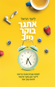 אתגר בוקר טוב