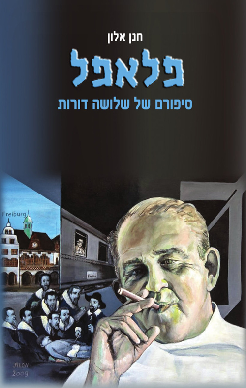 פלאפל