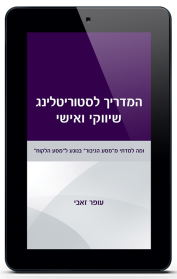 המדריך לסטוריטלינג שיווקי ואישי