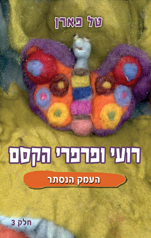 רועי ופרפרי הקסם - העמק הנסתר