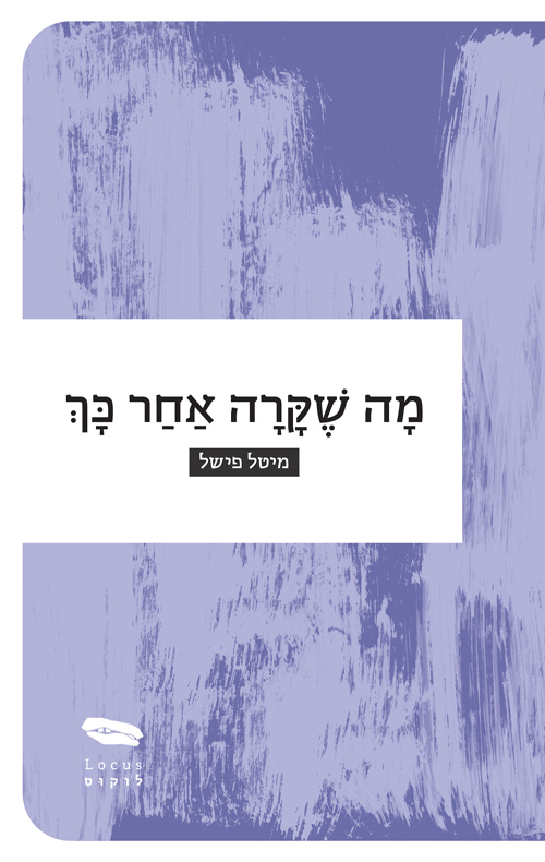 מה שקרה אחר כך