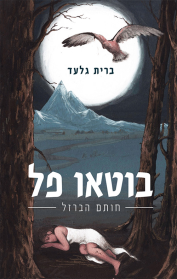 בוטאו פל - חותם הברזל