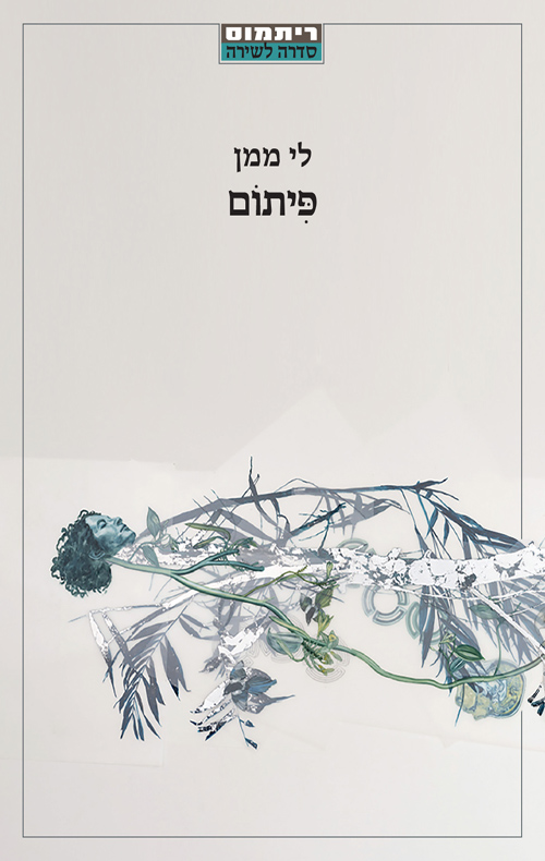 פיתום