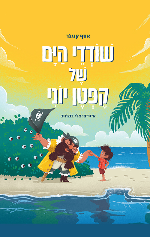 שודדי הים של קפטן יוני
