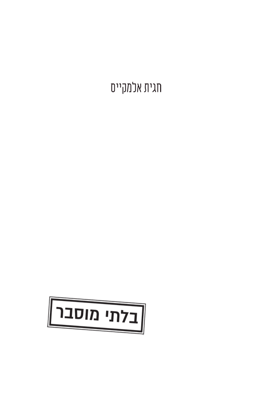 בלתי מוסבר
