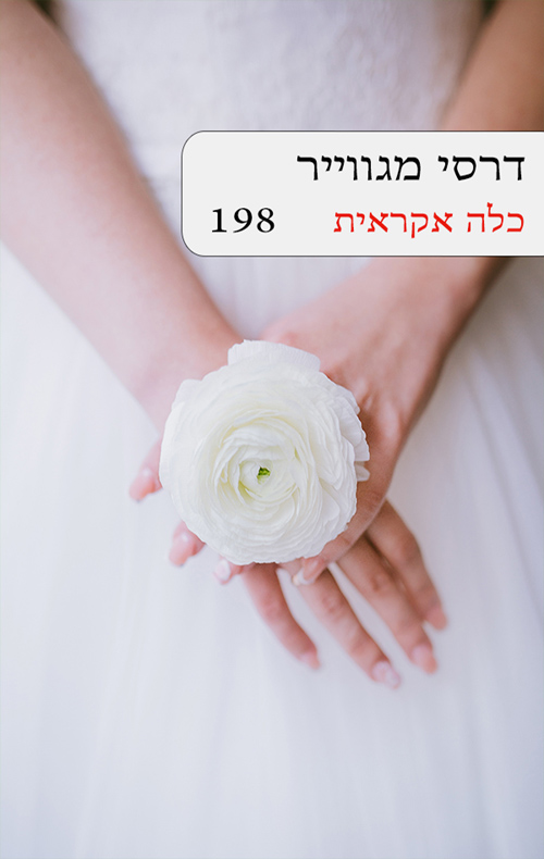 כלה אקראית