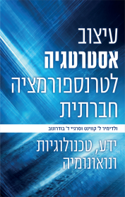 עיצוב אסטרטגיה לטרנספורמציה חברתית
