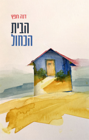 הבית הכחול