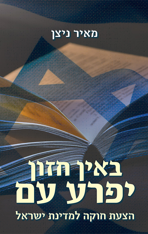 באין חזון יפרע עם