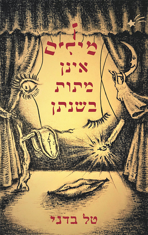 מילים אינן מתות בשנתן