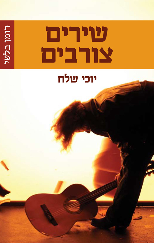 שירים צורבים