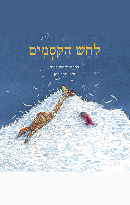 לחש הקסמים