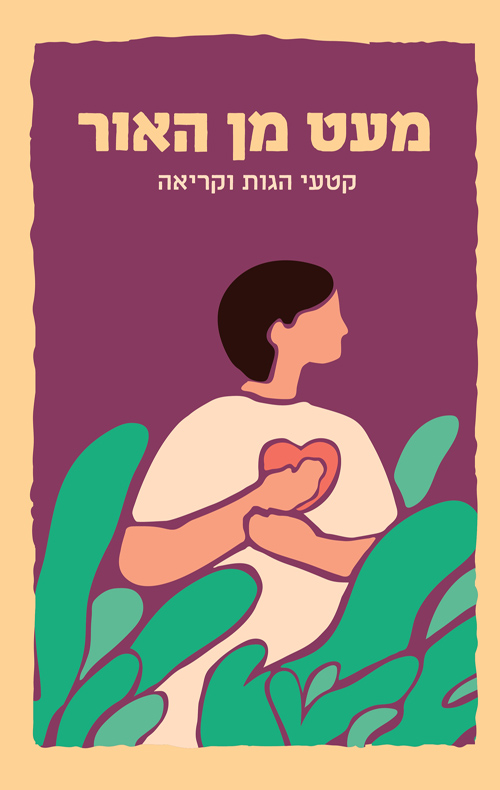 מעט מן האור