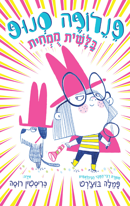 פנלופה סנופ – בלשית מומחית