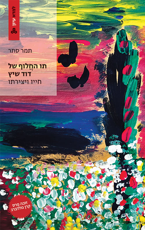 תו החלוף של דוד שיץ