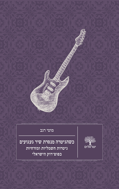 כשהגיטרה מנסרת שיר געגועים