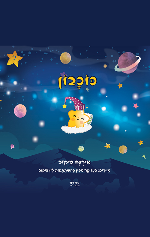 כוכבון
