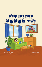 פסק זמן קולע לשיר משעשע