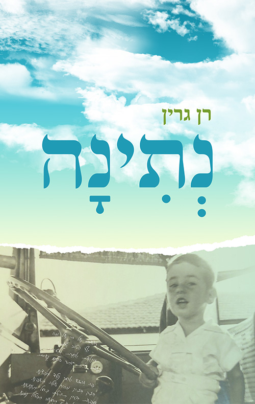 נתינה