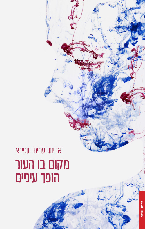 מקום בו העור הופך עיניים