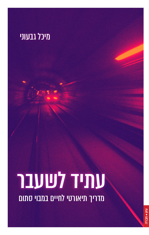 עתיד לשעבר / מיכל גבעוני