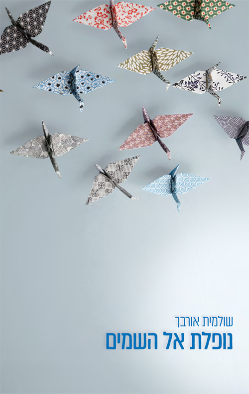 נופלת אל השמים