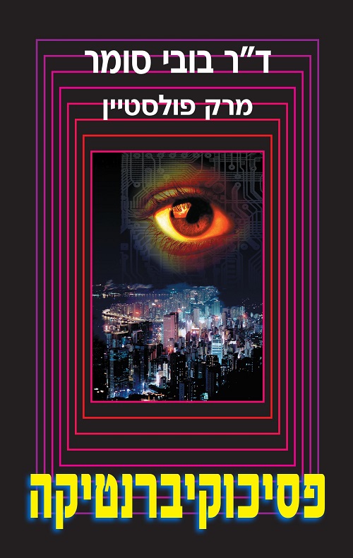 פסיכוקיברנטיקה