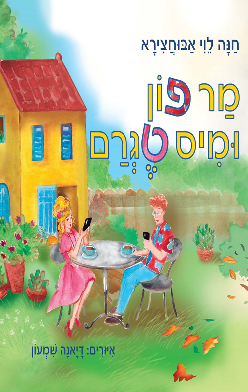מר פון ומיס טגרם