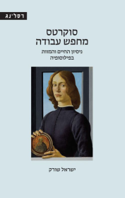 סוקרטס מחפש עבודה