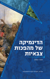 הדינמיקה של מהפכות צבאיות, 2050-1300