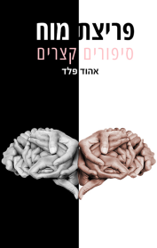 פריצת מוח