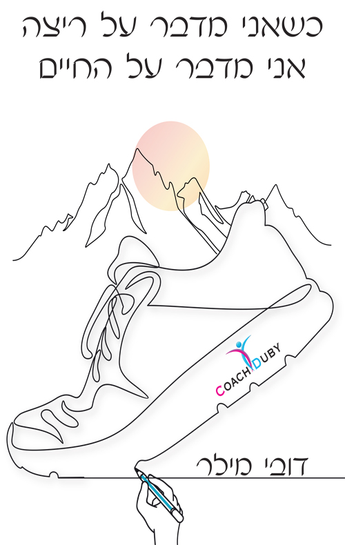 כשאני מדבר על ריצה אני מדבר על החיים