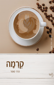 קרמה