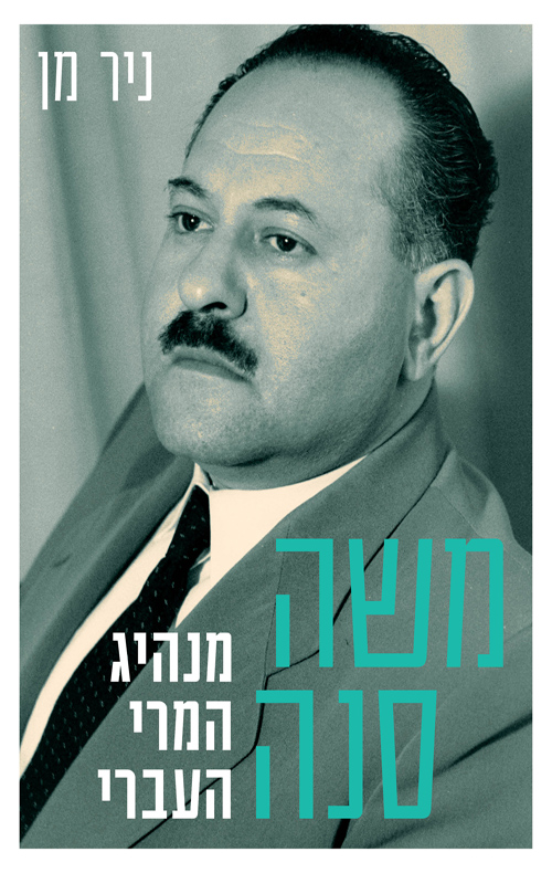 משה סנה - מנהיג המרי העברי