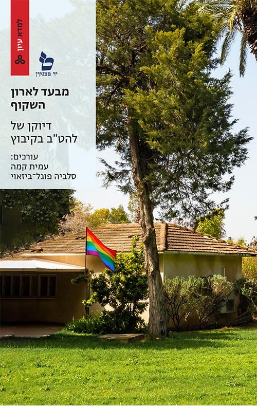 מבעד לארון השקוף / עמית קמה, סלביה פוגל-ביזאוי