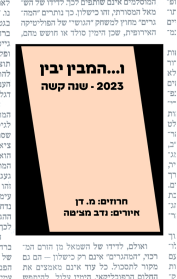 ו...המבין יבין – 2023 - שנה קשה
