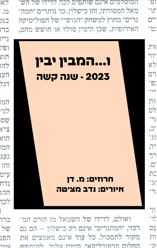 ו...המבין יבין – 2023 - שנה קשה