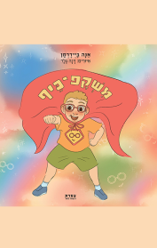 משקפ־כיף